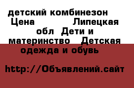 детский комбинезон   › Цена ­ 1 500 - Липецкая обл. Дети и материнство » Детская одежда и обувь   